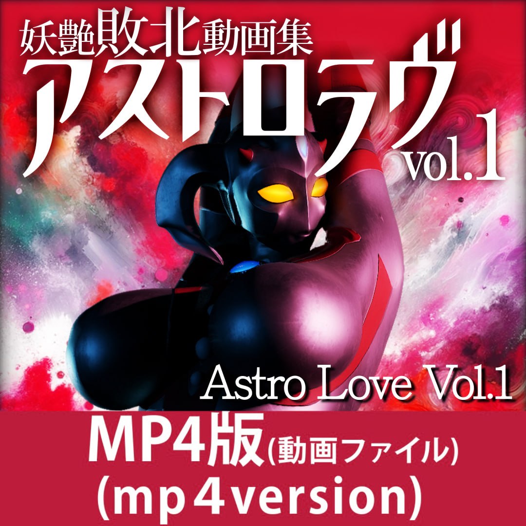 妖艳败北动画集 Astro Love Vol.1