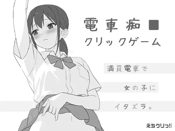 电车痴汉点击游戏