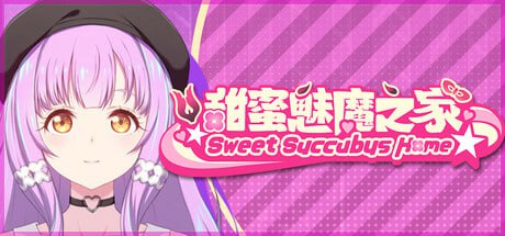 甜蜜魅魔之家