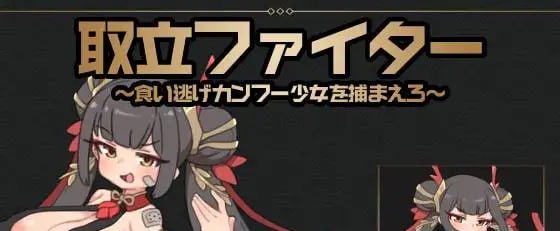 追讨斗士~抓住吃霸王餐的功夫少女~
