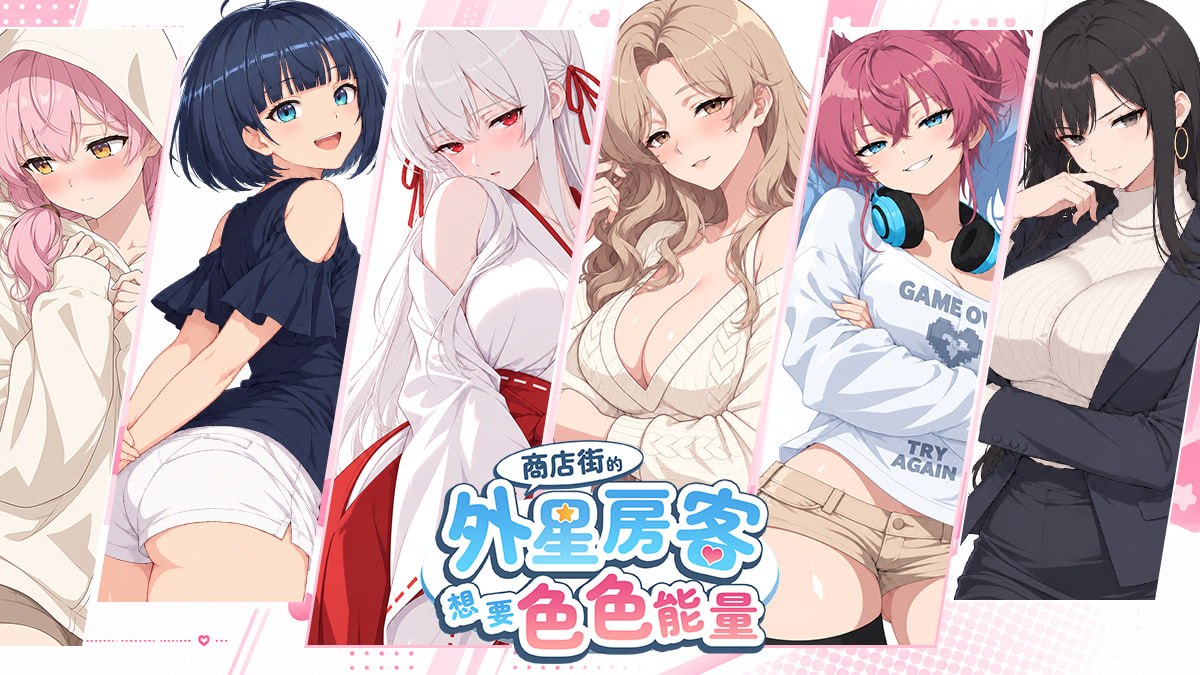 商店街的外星房客想要色色能量