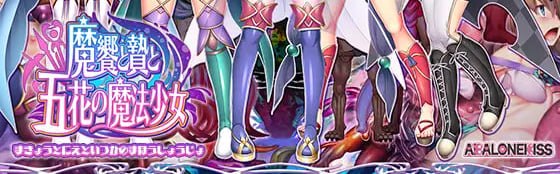 魔宴与祭品与五花魔法少女