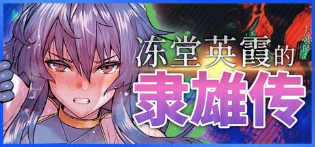 冻堂英霞的隶雄传