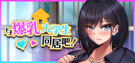 与爆乳大学生同居吧!
