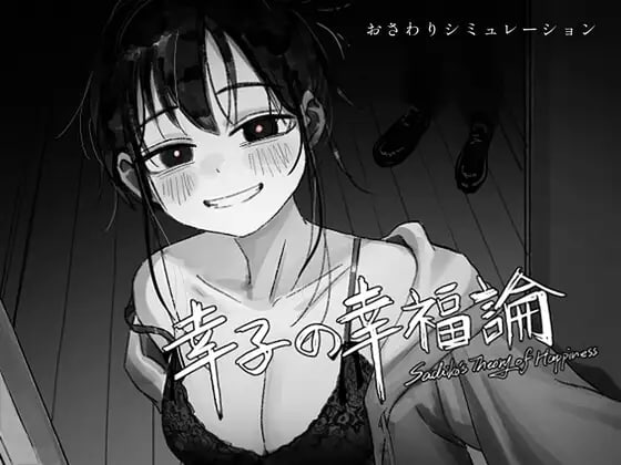 幸子的幸福理论