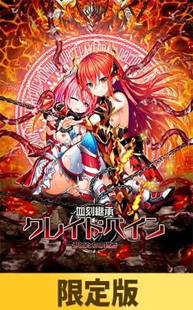 血刻继承克雷德佩恩 ―少女们的终焉―