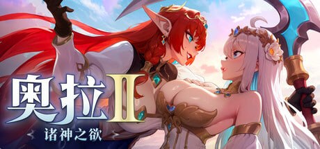 奥拉2:诸神之欲