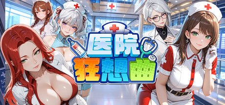 医院狂想曲