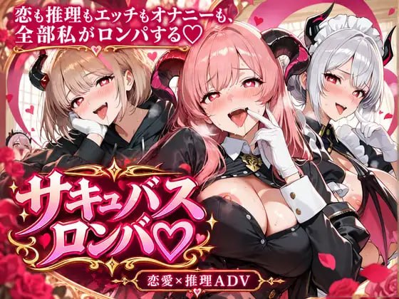 魅魔论破 〜淫魔之梦与偷跑的大变态审判〜