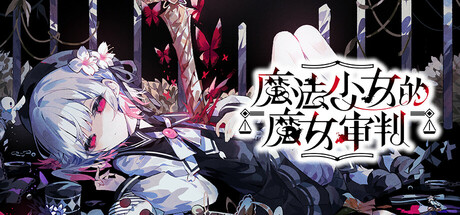 [PC/ADV][Acacia] 魔法少女ノ魔女裁判/魔法少女的魔女审判...